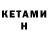 КЕТАМИН VHQ 0hohoh